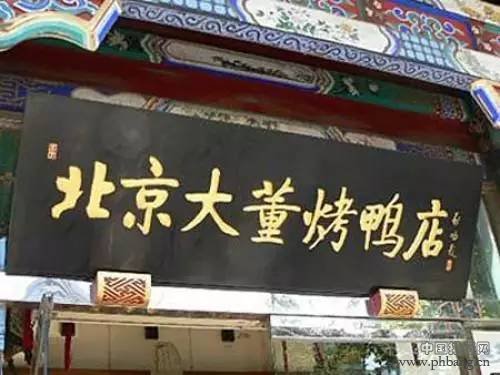 史上最走心北京烤鸭排行榜