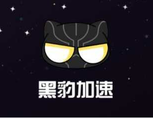 黑豹加速器永久免费破解版