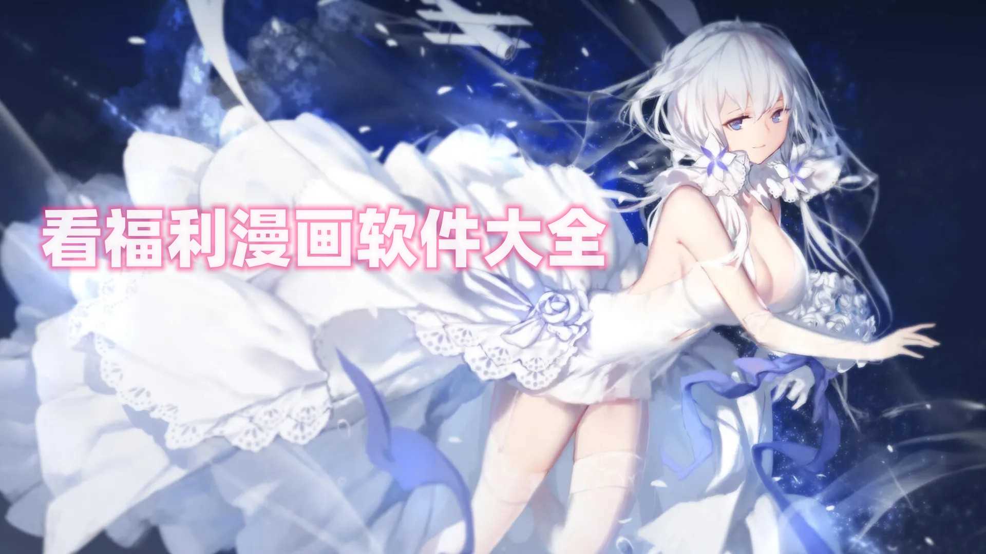 看福利漫画软件大全