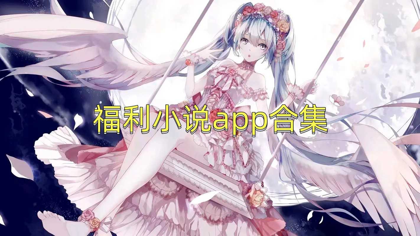 福利小说app合集
