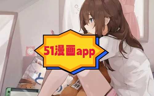 51漫画app