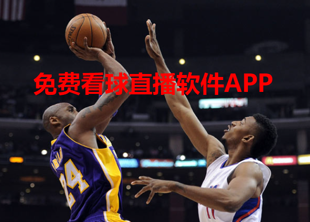 免费看球赛的软件