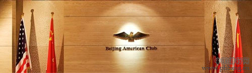 北京最豪华的四大私人会所