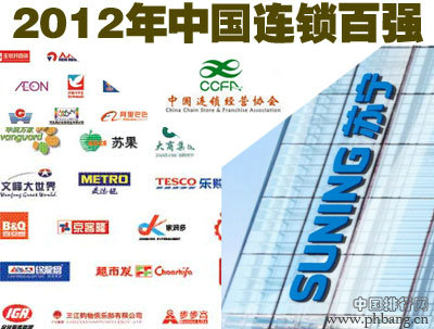 2012中国连锁超市和百货公司百强排行