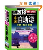 2013年上半年卓越亚马逊旅游类畅销书排行