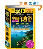 2013年上半年卓越亚马逊旅游类畅销书排行