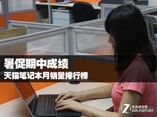 2013暑期天猫商城笔记本月销量排行榜