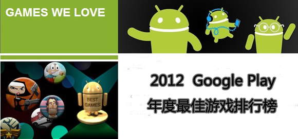 2012年度Google Play最佳安卓游戏排行榜