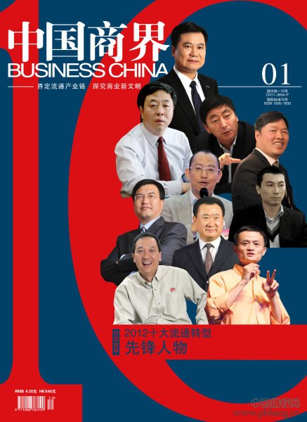 2012中国十大流通转型先锋人物
