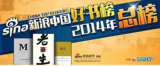 2014年度中国值得推荐的好书年度排行榜