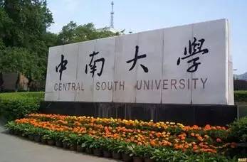 2016中国大学排行榜100强公布 湖南4大学上榜