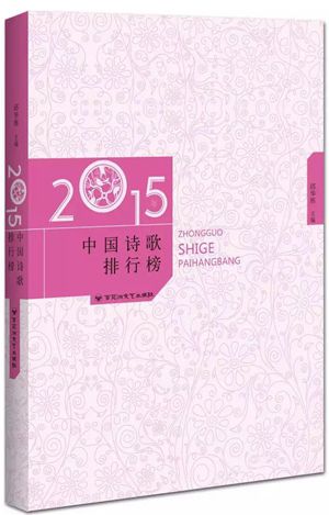 《2015年中国诗歌排行榜》在北大首发 “寂静诗人”浮出水面