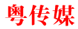 2015年中国文化传媒十大品牌企业排名