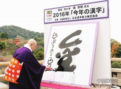 2016亚洲地区年度汉字