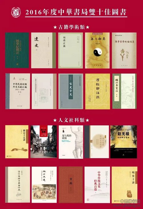 2016中华书局年度好书：十佳人文社科类的图书