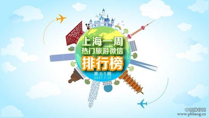 上海一周热门旅游微信排行榜