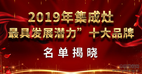 2019年集成灶“最具发展潜力”十大品牌排行榜结果公布