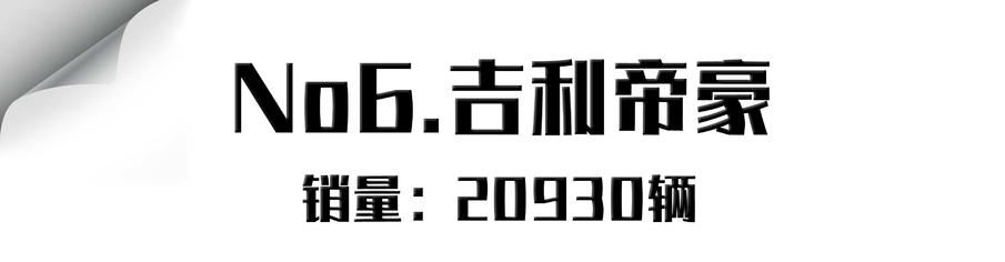 4月轿车销量！销冠日产轩逸，逼近四万月销！前十仅帝豪一款自主