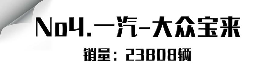 4月轿车销量！销冠日产轩逸，逼近四万月销！前十仅帝豪一款自主